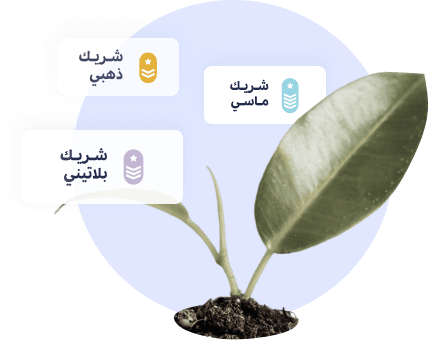 جاهز لمضاعفة أرقام أعمالك مع وافِق