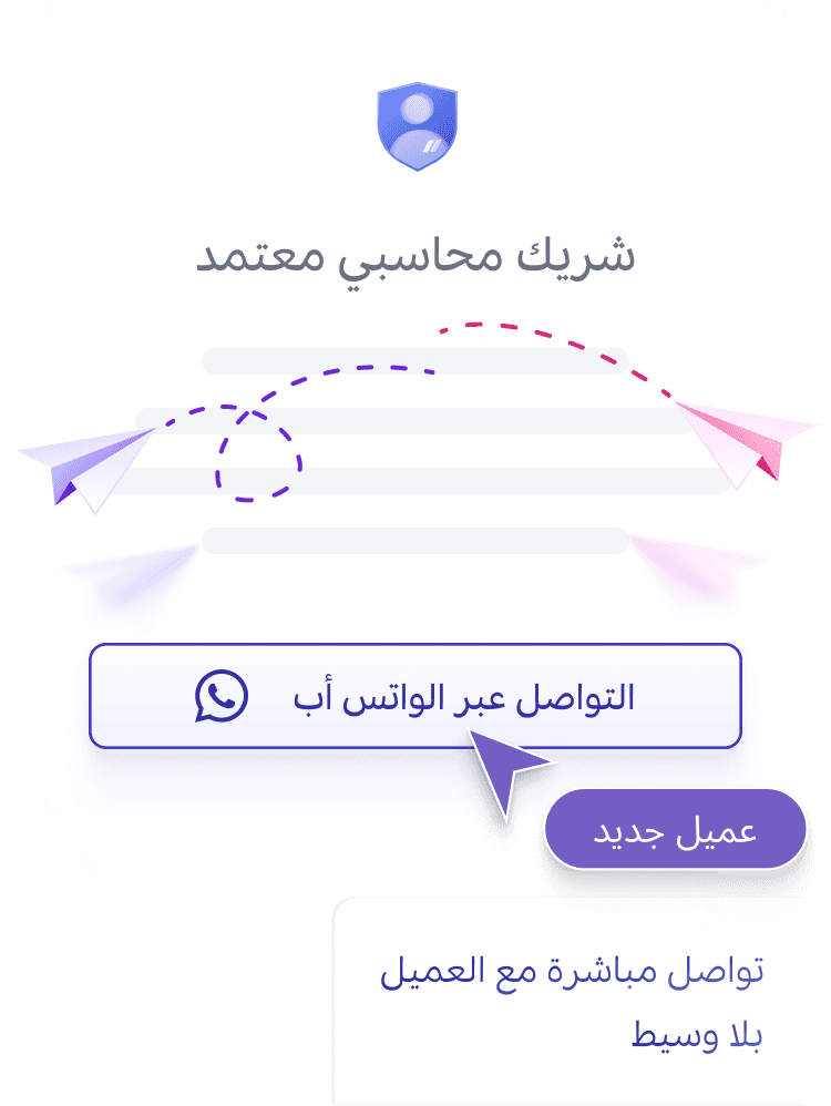 الشركاء من شركات المحاسبة على وافِق