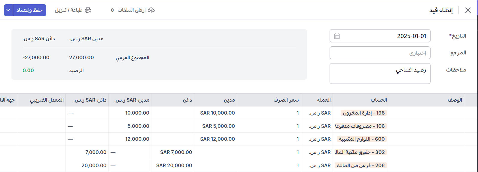 إدخال تفاصيل الأرصدة الافتتاحية