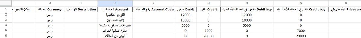 استيراد الأرصدة الافتتاحية دفعة واحدة من ملف إكسيل أو csv