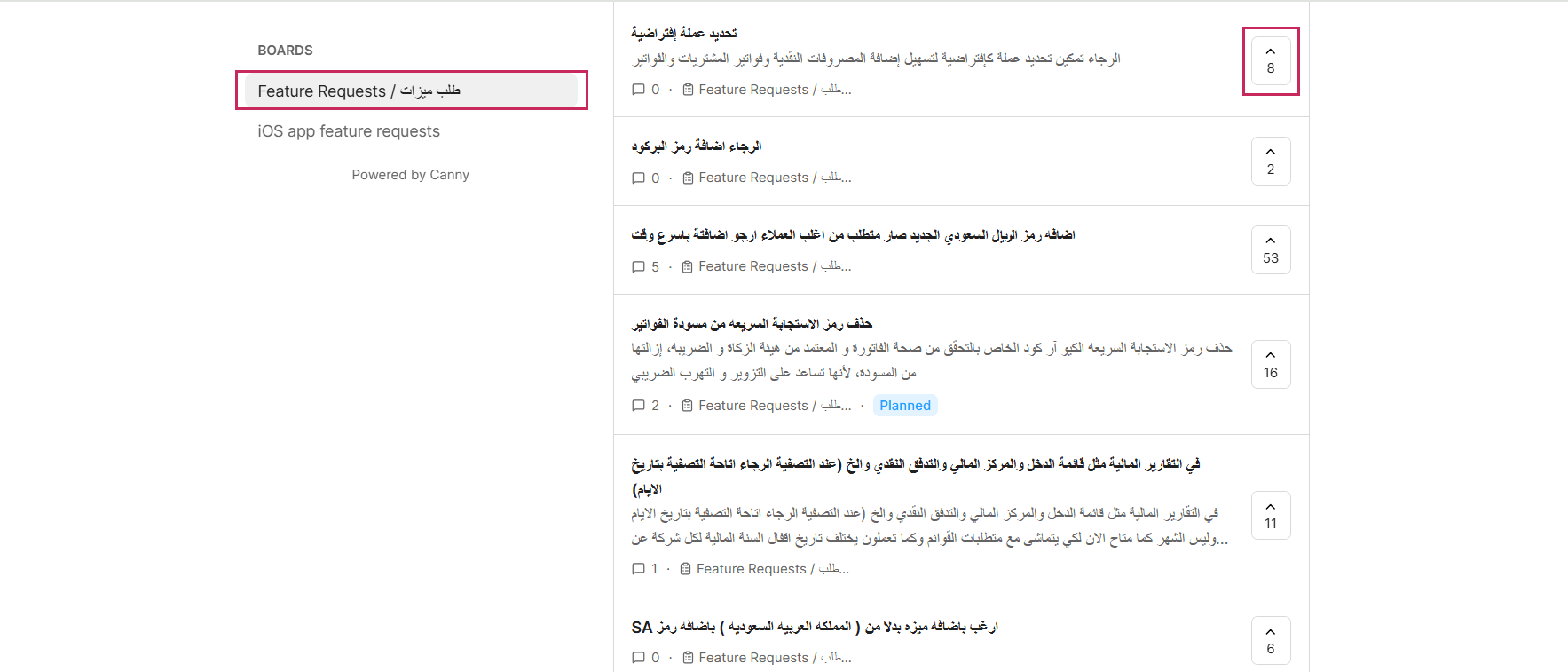 التصويت على الميزات المقترحة من عملاء آخرين 