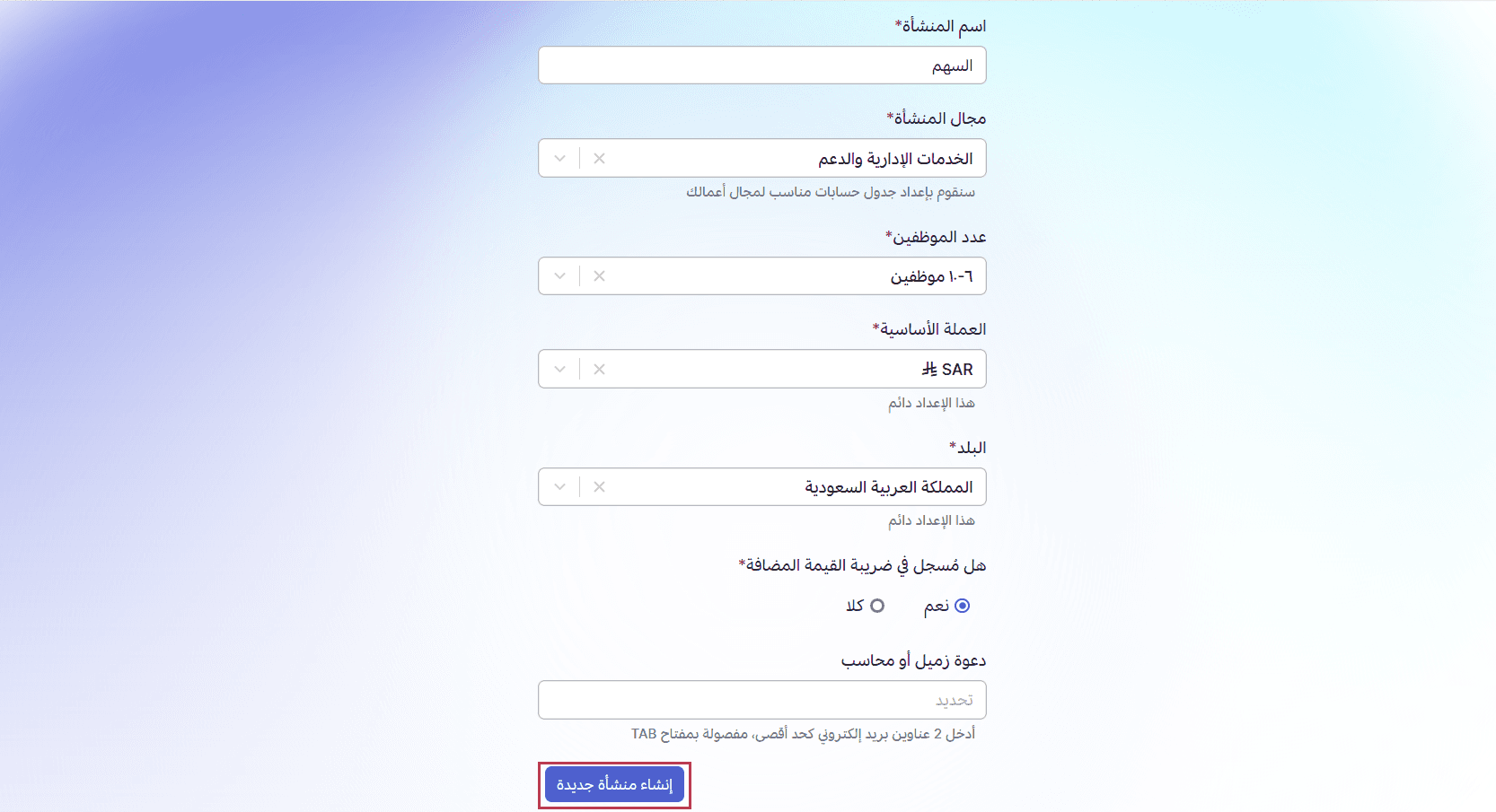 إدخال تفاصيل المؤسسة الجديدة