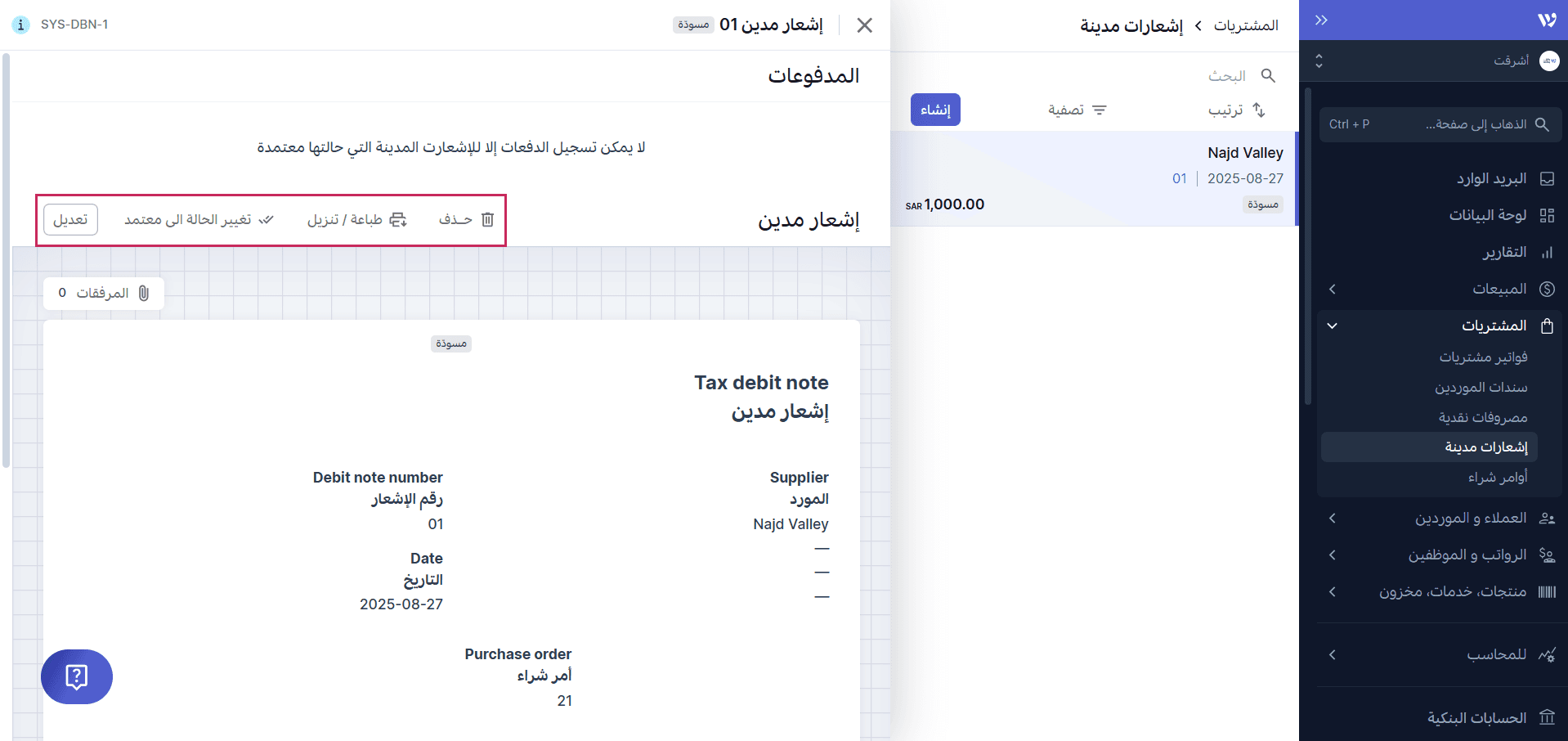 الإجراءات المتاحة على الإشعار المدين