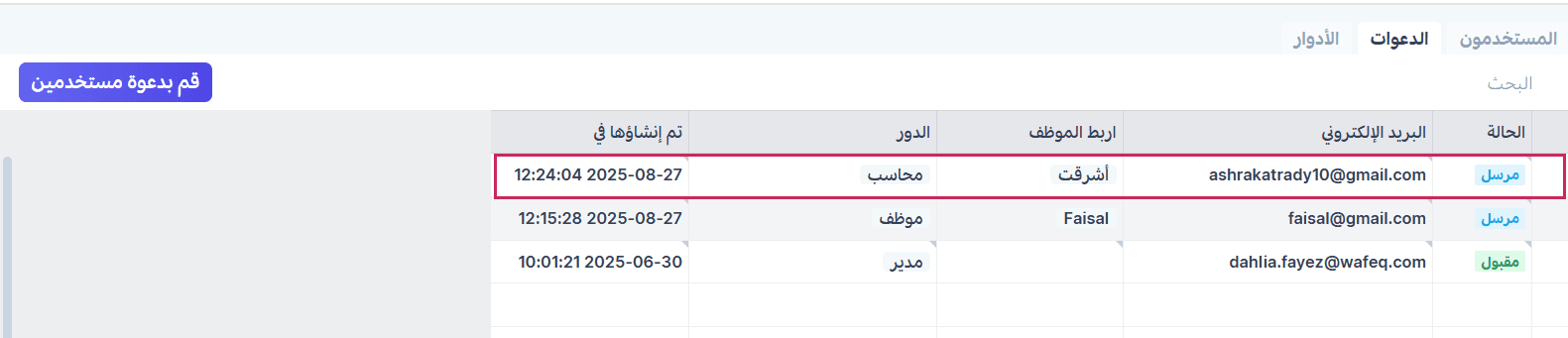 الدعوات في صفحة المستخدمين