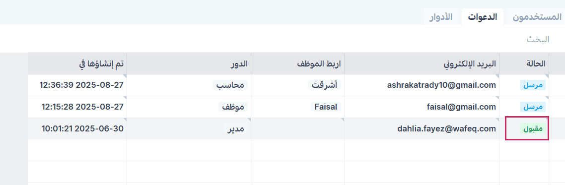 تحديث حالة الدعوة تلقائيا داخل وافِق