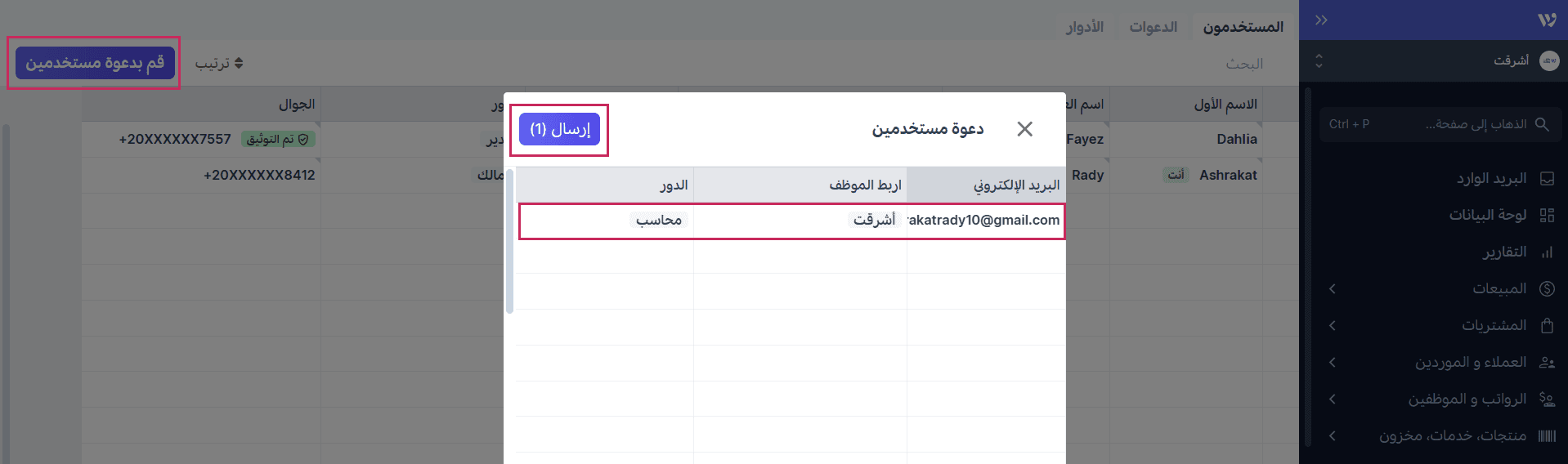 دعوة مستخدمين جدد