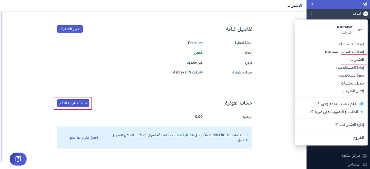 تغيير طريقة دفع اشتراك حسابك