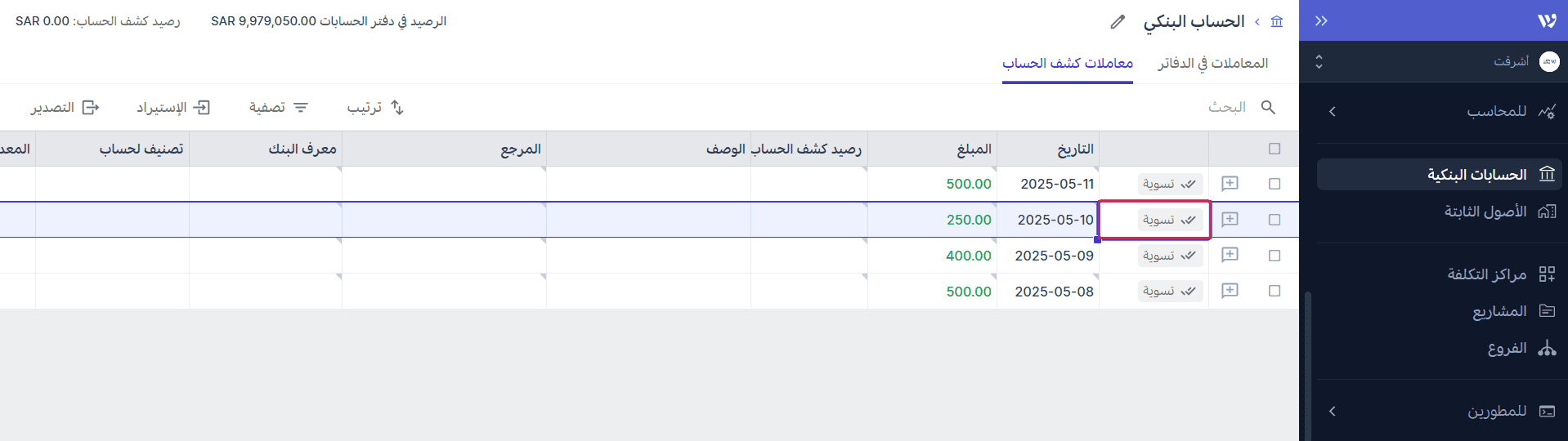 تسوية معاملات كشف الحساب