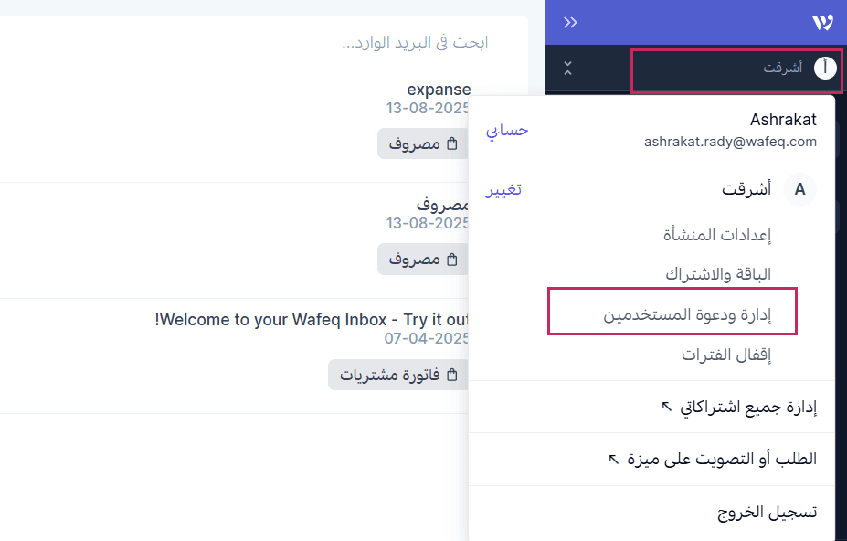دعوة مستخدمين جدد إلى المنشأة