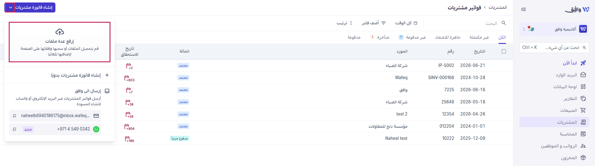 سحب وإسقاط (أو رفع) ملفات فواتير متعددة في وقت واحد على وافق