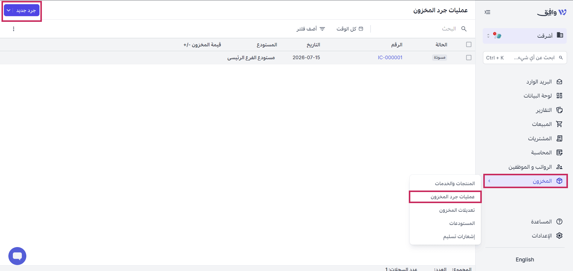 إجراء جرد المخزون في وافِق