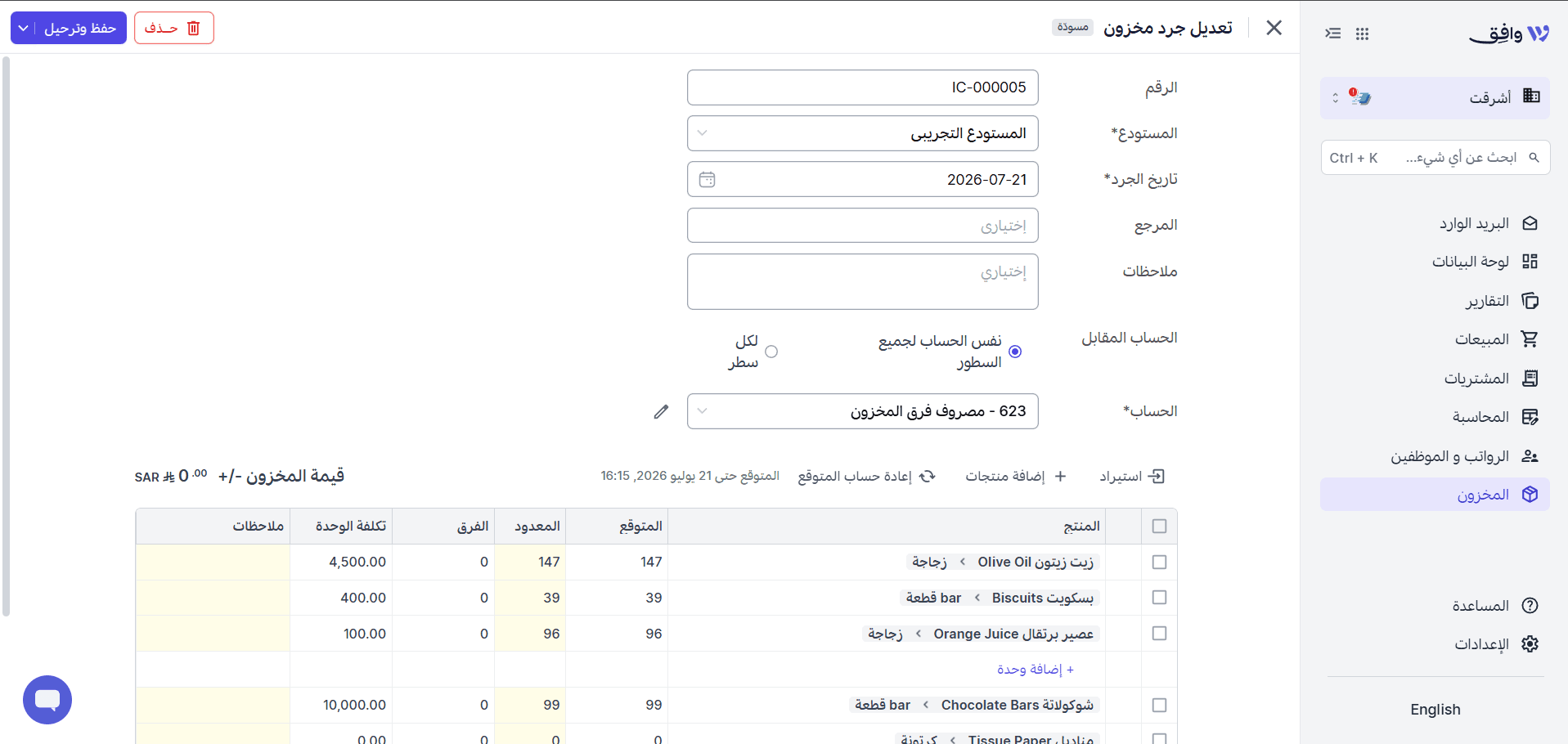 الحساب التلقائي للفروقات في المخزون على وافق