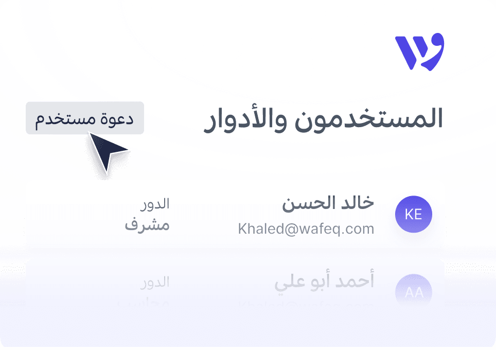 دعوة العملاء والتحكم في الصلاحيات