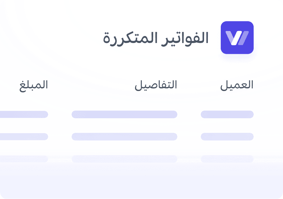 الفواتير والفواتير المتكررة