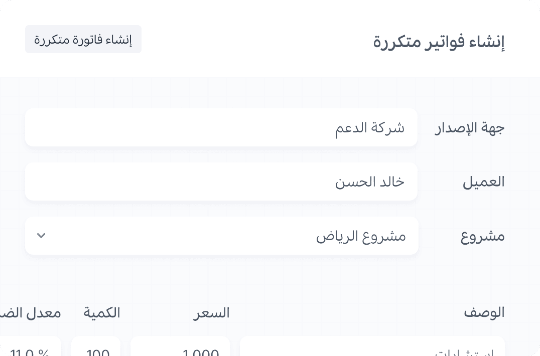 الفواتير المتكررة