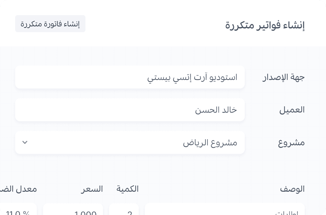 إنشاء فواتير متكررة