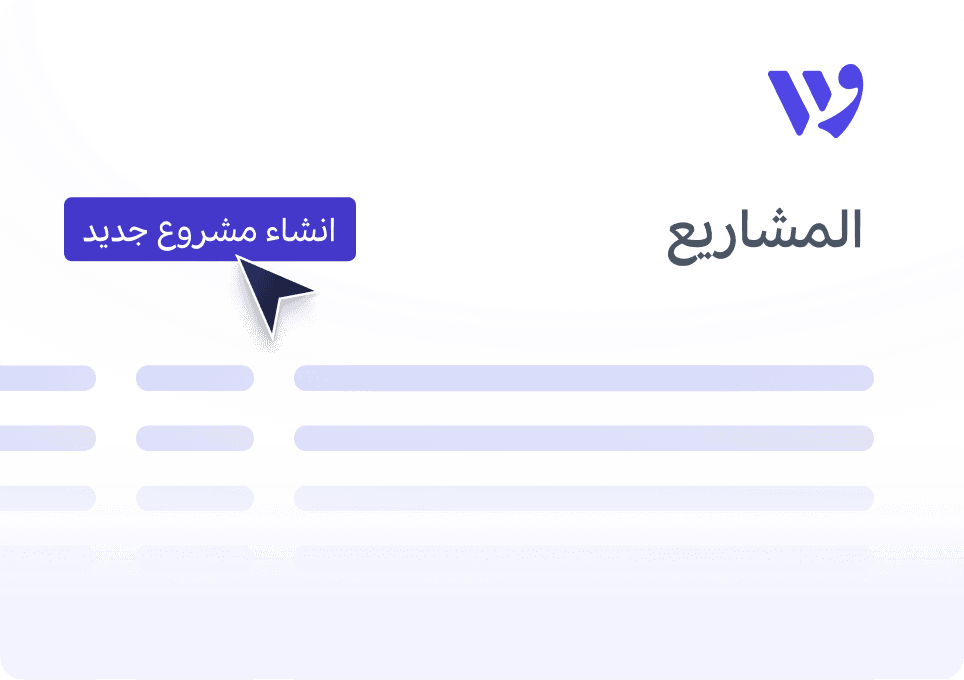 إدارة منظمة ومرّنة لأعمالك