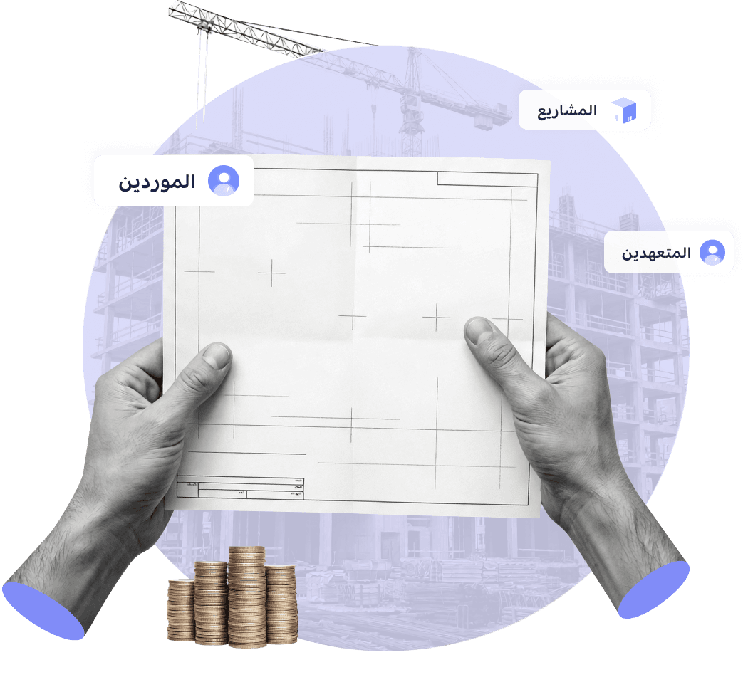 رسم توضيحي لواجهة المحاسبة لقطاع الإنشاءات