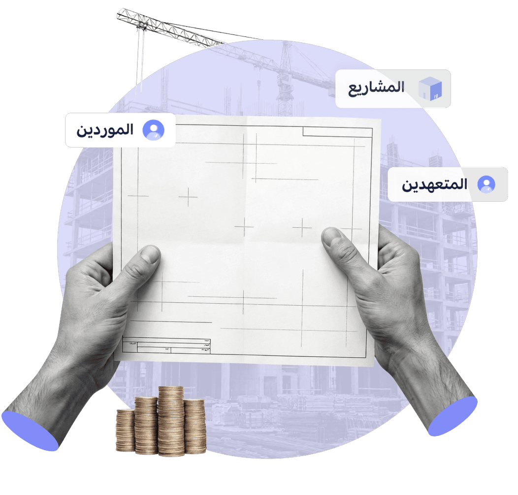 رسم توضيحي لواجهة المحاسبة لقطاع الإنشاءات