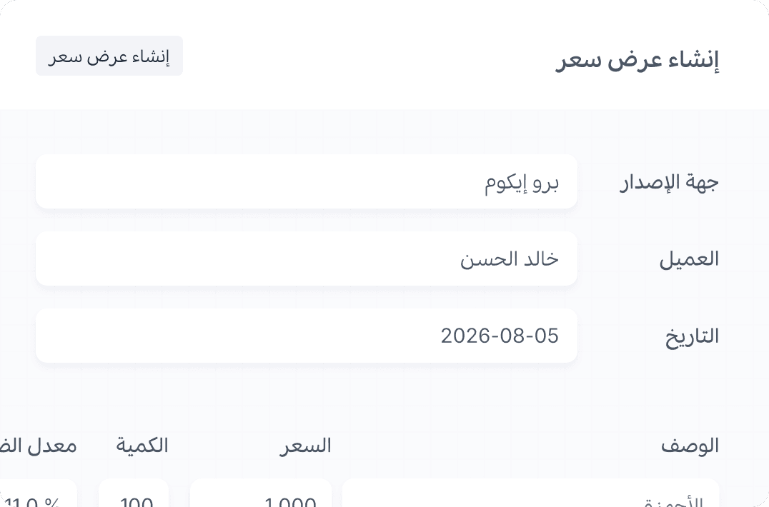 إنشاء عروض أسعار