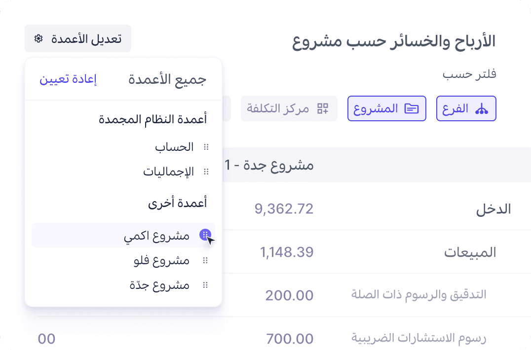 تتبّع ربحية المشاريع