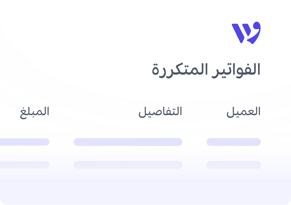 الفواتير المتكررة