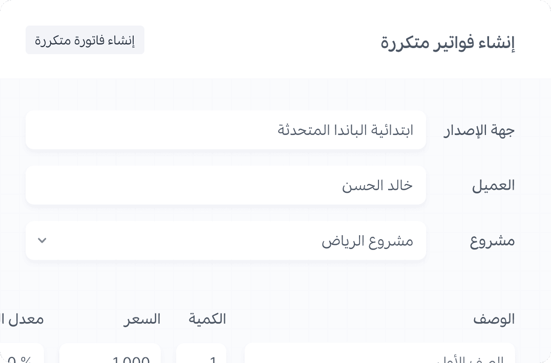 إنشاء فواتير متكررة