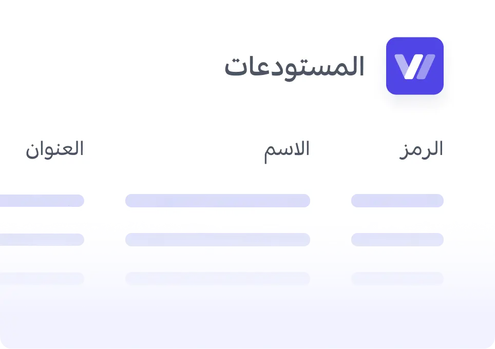 الأصول الثابتة والمستودعات