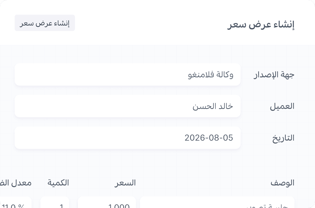 إنشاء عروض أسعار