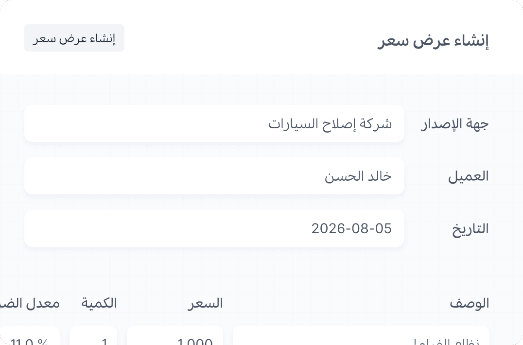 إنشاء عروض أسعار