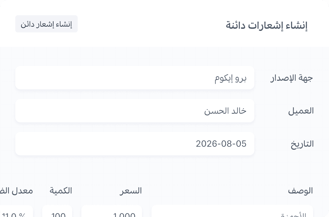 إنشاء وإرسال إشعارات الدائن