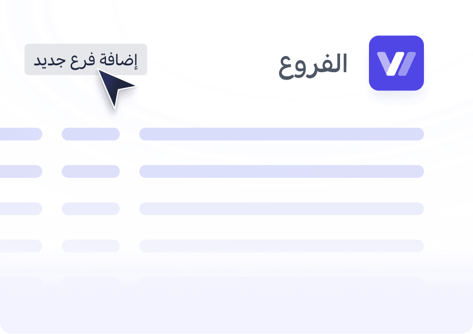 المخزون وعمليات متعددة الفروع