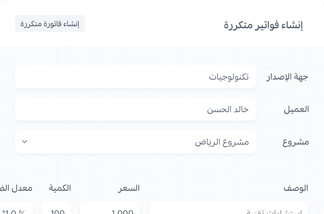 إنشاء فواتير متكررة