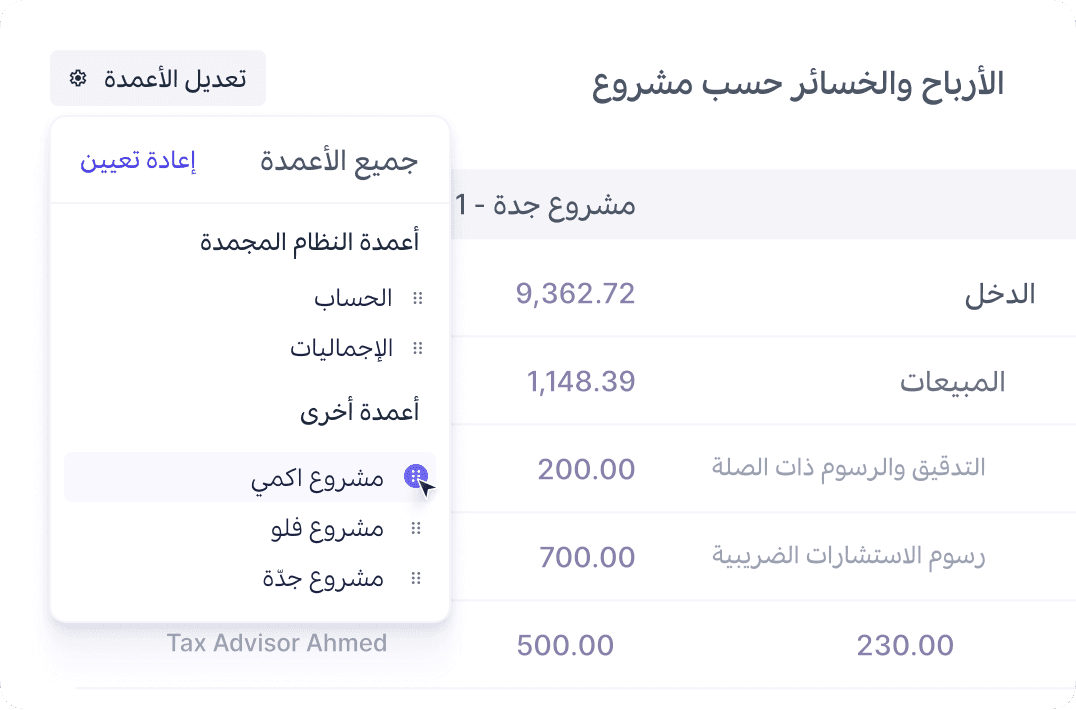 تتبّع ربحية المشاريع