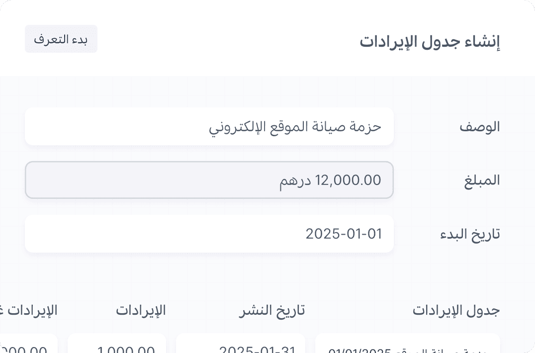 جداول الاعتراف بالإيرادات
