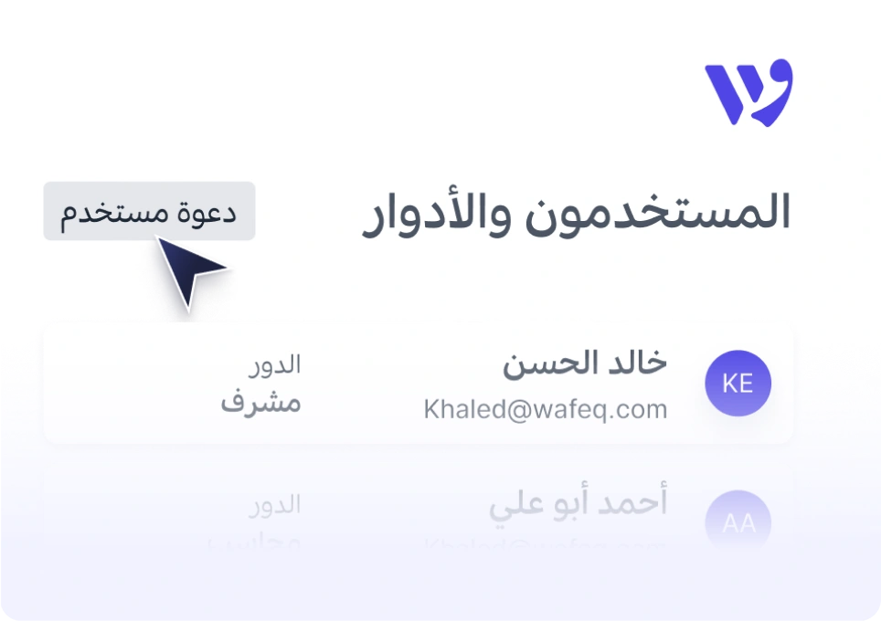 دعوة العملاء والتحكم في الصلاحيات