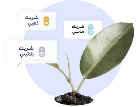 جاهز لمضاعفة أرقام أعمالك مع وافِق