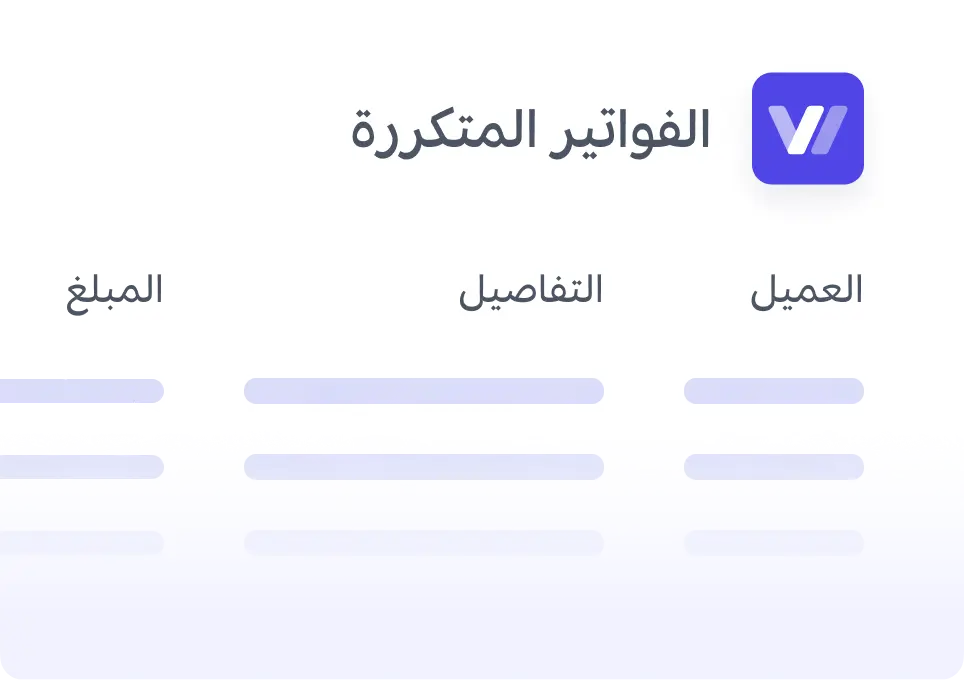 الفواتير والفواتير المتكررة