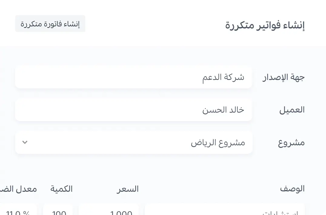 الفواتير المتكررة