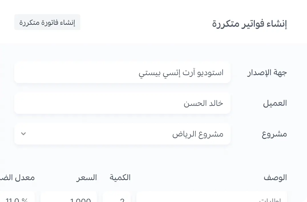 إنشاء فواتير متكررة