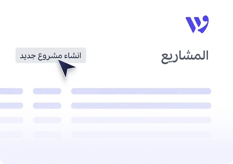إنشاء المشاريع وإدارتها بسهولة