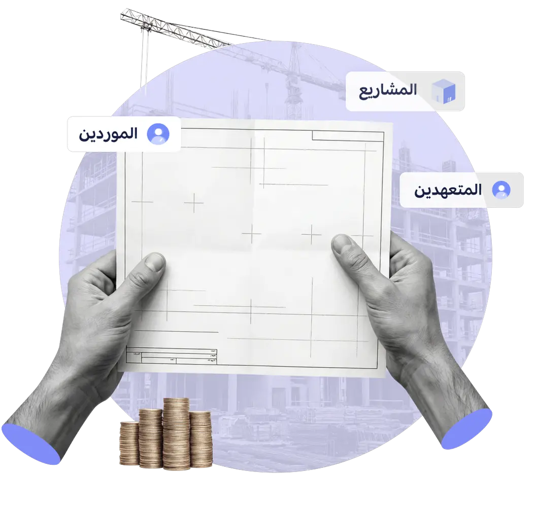 رسم توضيحي لواجهة المحاسبة لقطاع الإنشاءات