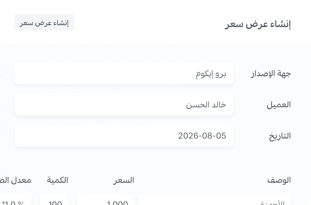 إنشاء عروض أسعار