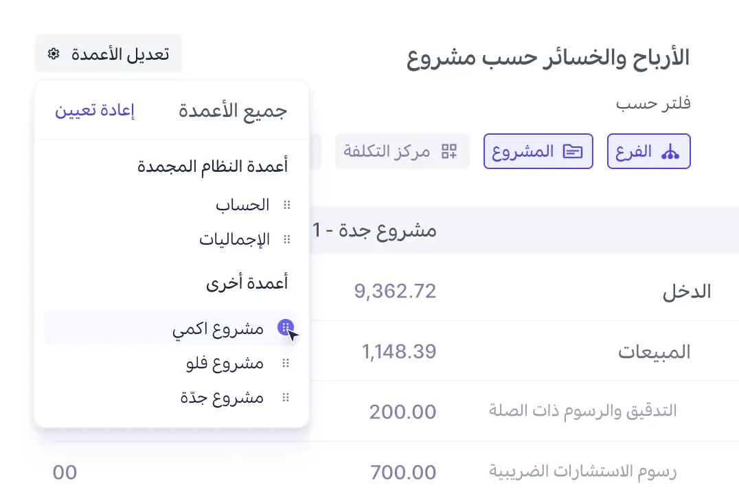 تتبّع ربحية المشاريع