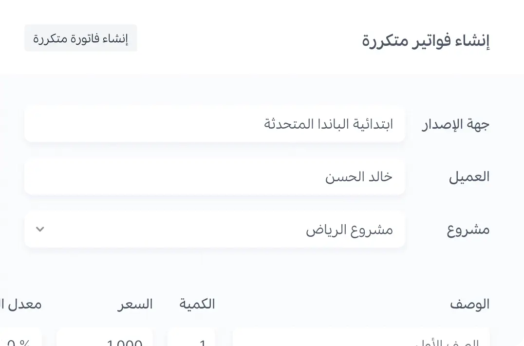 إنشاء فواتير متكررة