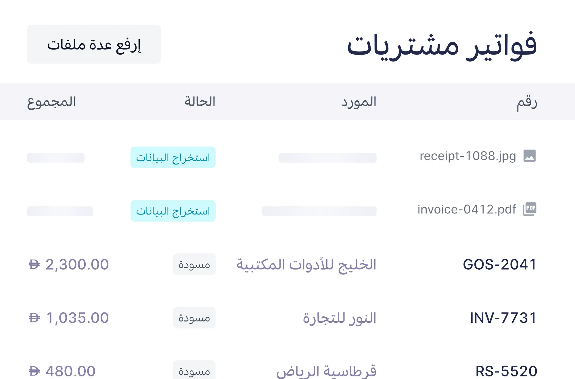 قائمة فواتير المشتريات وملفات قيد استخراج البيانات ومسودات جديدة