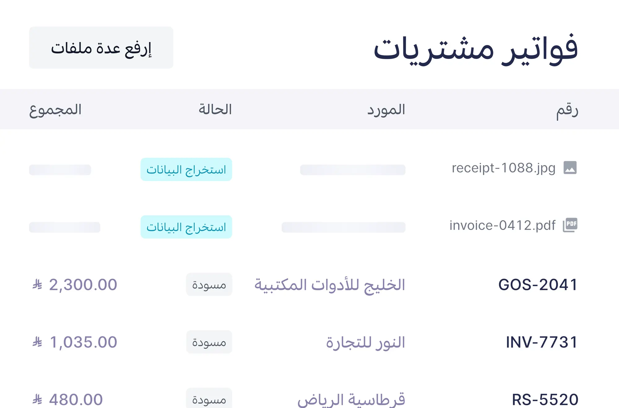 قائمة فواتير المشتريات وملفات قيد استخراج البيانات ومسودات جديدة