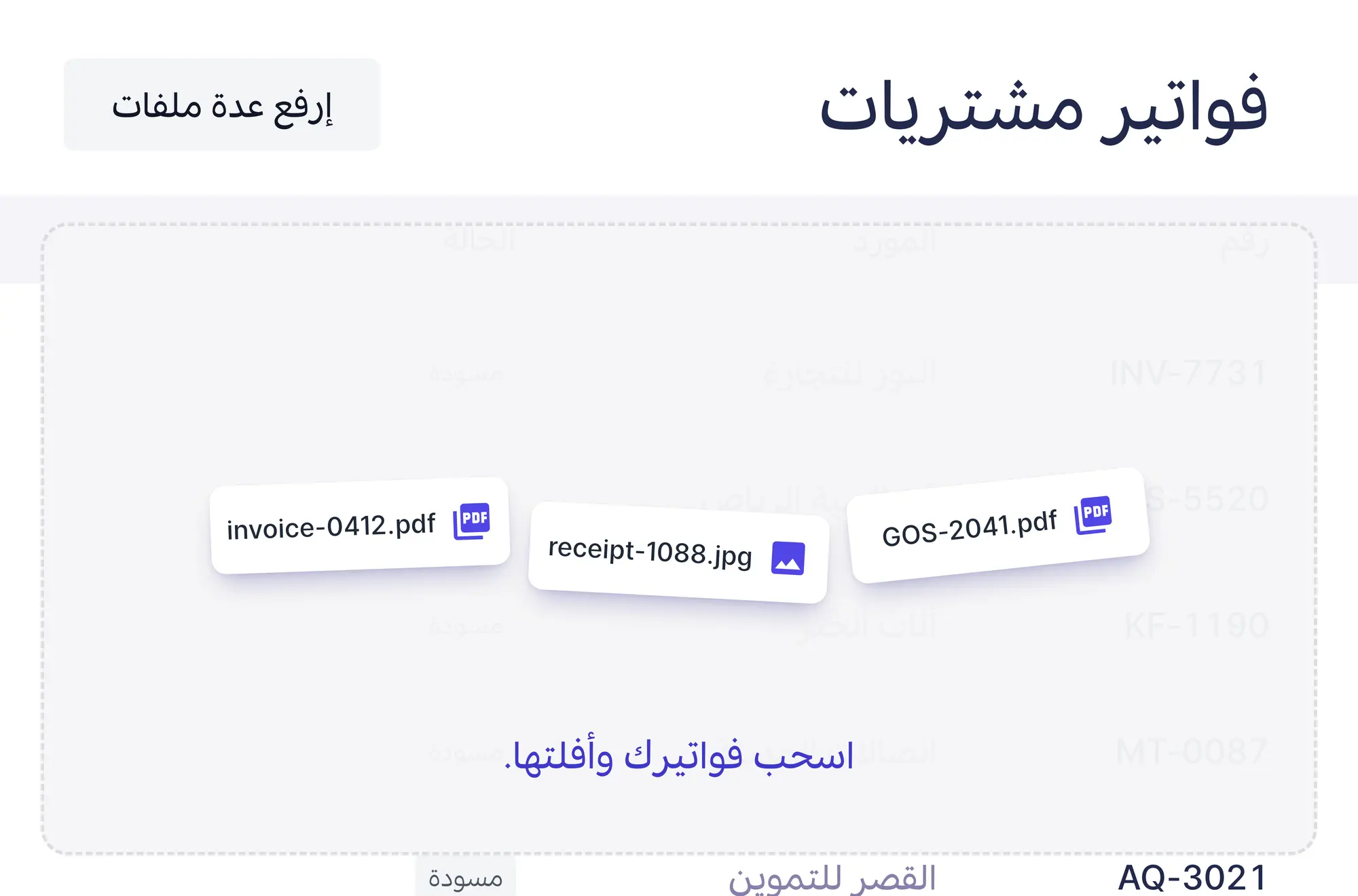 رفع الفواتير إلى قائمة فواتير المشتريات