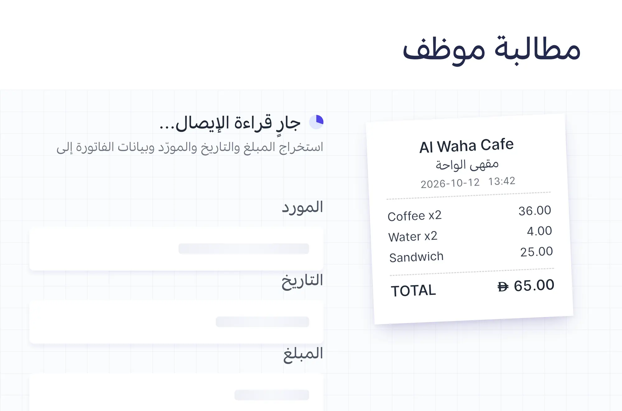 مطالبة مصروفات تُقرأ من إيصالها