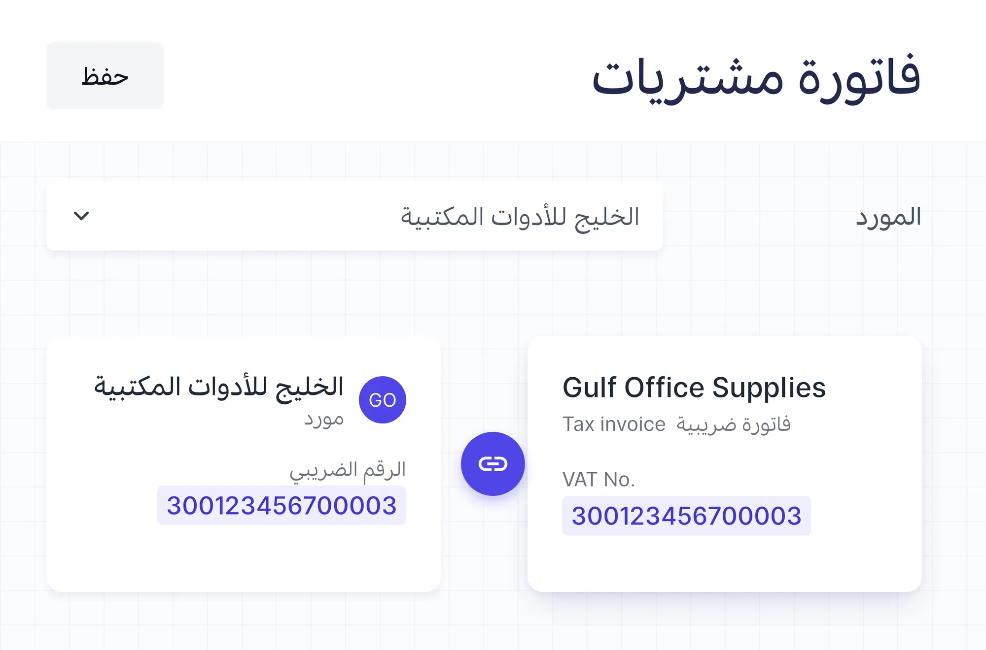 مسودة فاتورة مع مورد تمت مطابقته بالرقم الضريبي